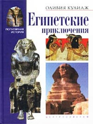 cover image of Египетские приключения